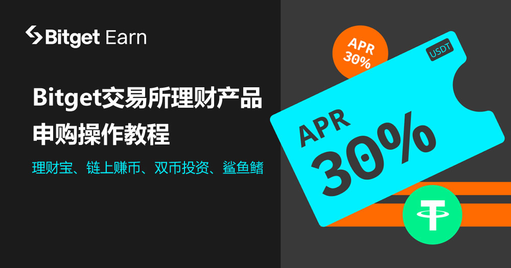 Bitget交易所理财产品申购操作教程：理财宝、链上赚币、双币投资、鲨鱼鳍