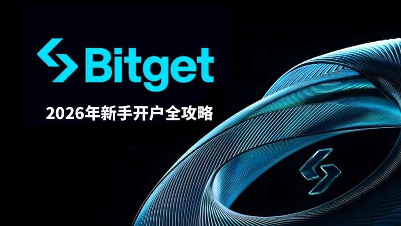 Bitget交易所开户教学