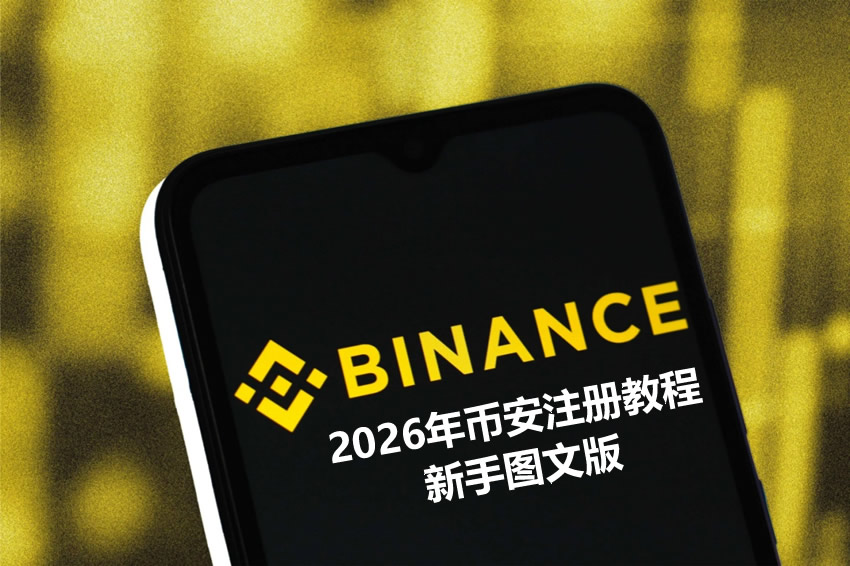 2026年币安注册教程新手图文版：3分钟完成开户与实名认证全流程