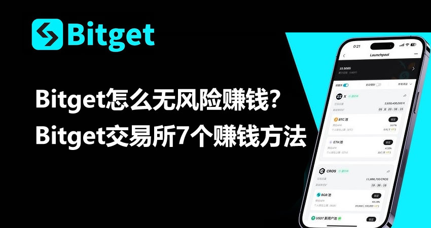 Bitget怎么无风险赚钱？Bitget交易所7个无风险赚钱方法盘点