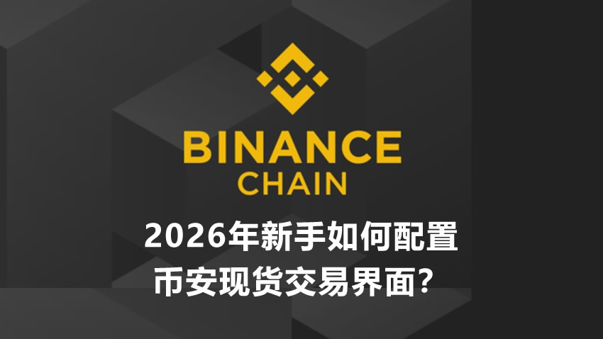 2026年新手如何配置币安现货交易界面？K线颜色与涨跌习惯设置