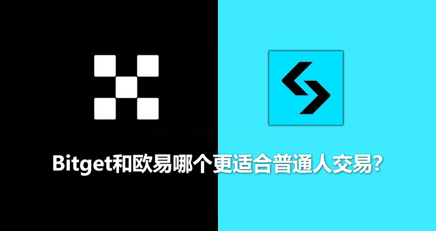 Bitget和欧易哪个更适合普通人交易？现货、合约、手续费等详细对比