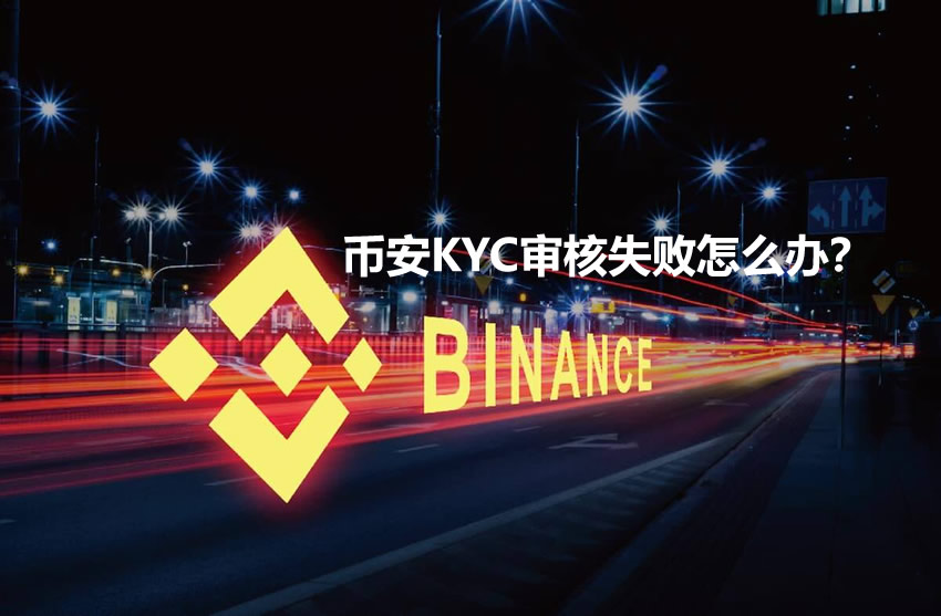 币安KYC审核失败怎么办？身份证照片与地址证明常见问题排查