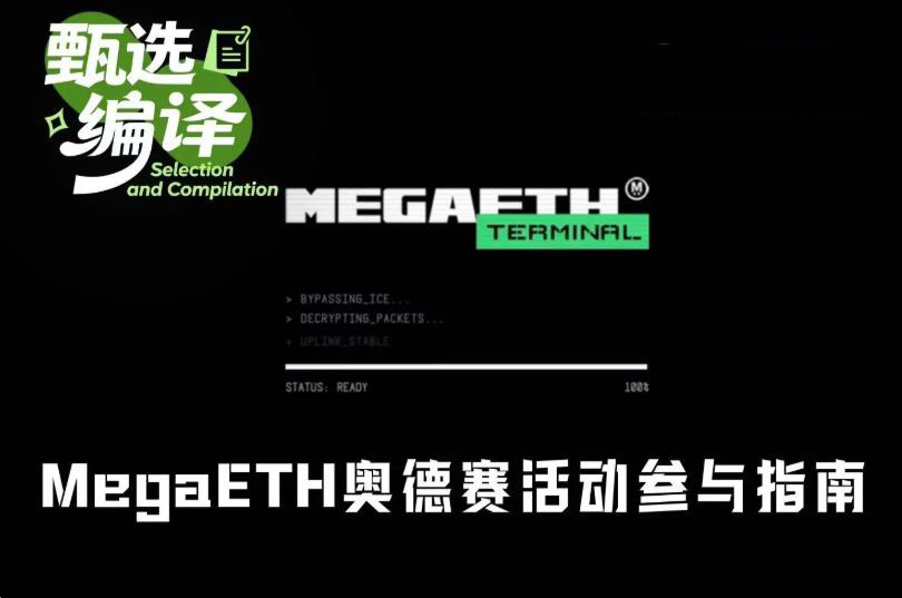 如何参与MegaETH奥德赛活动？MegaETH奥德赛活动参与指南