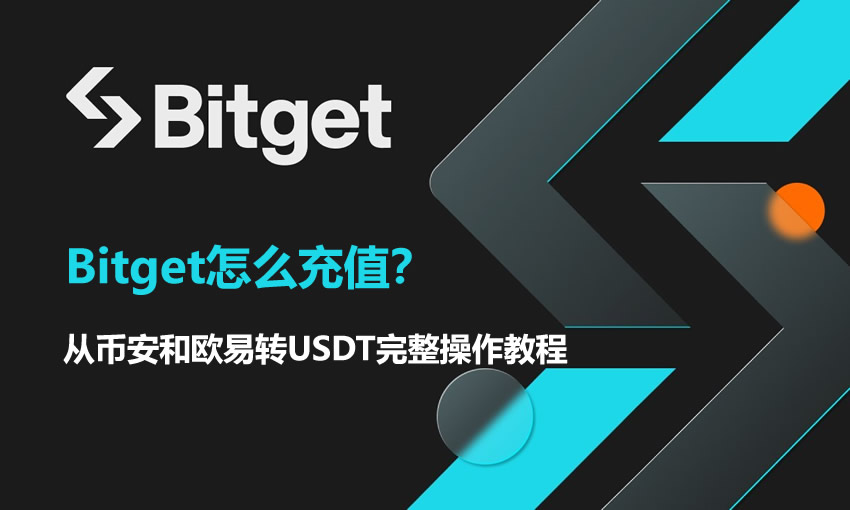 Bitget怎么充值？从币安和欧易转USDT完整操作教程