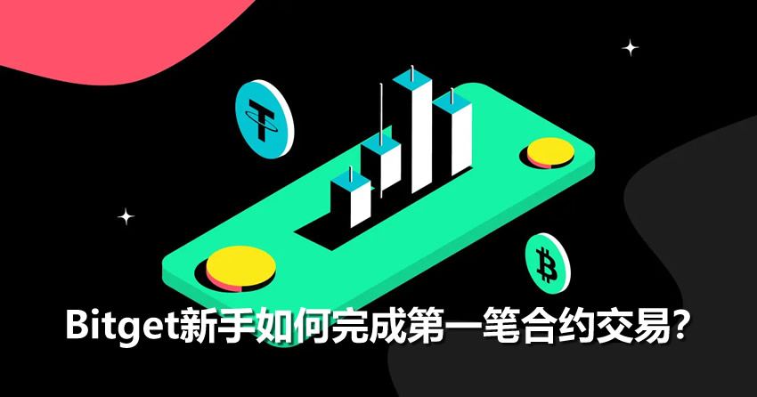Bitget新手如何完成第一笔合约交易？Bitget合约交易完整指南