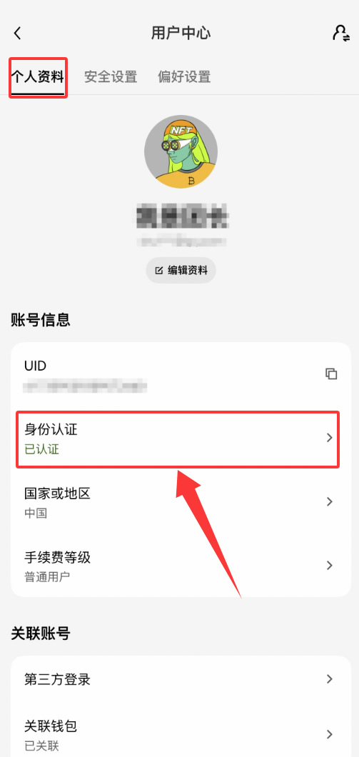 欧易OKX身份认证怎么操作？KYC认证详细步骤2026