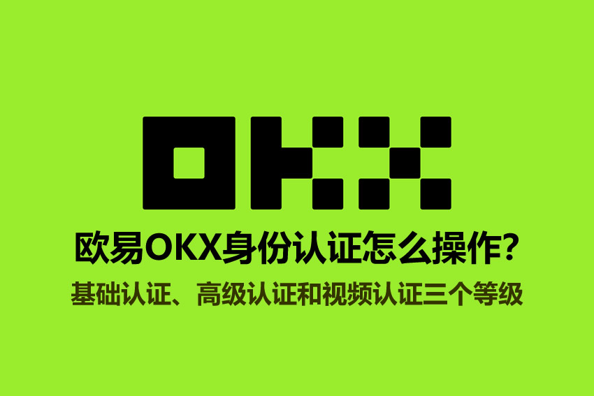 欧易OKX身份认证怎么操作？KYC认证详细步骤2026