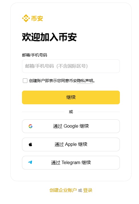 币安交易所网页端注册流程