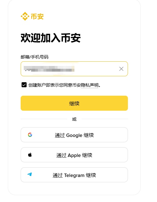 币安交易所网页端注册流程