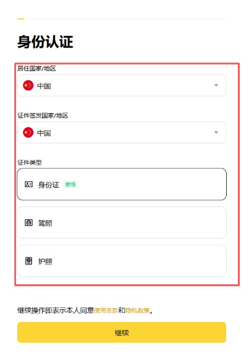 币安交易所网页端身份认证KYC