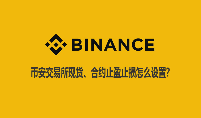 币安交易所现货、合约止盈止损怎么设置？2026最新操作方法