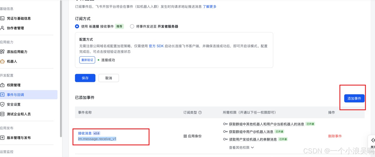 配置飞书应用 事件与回调