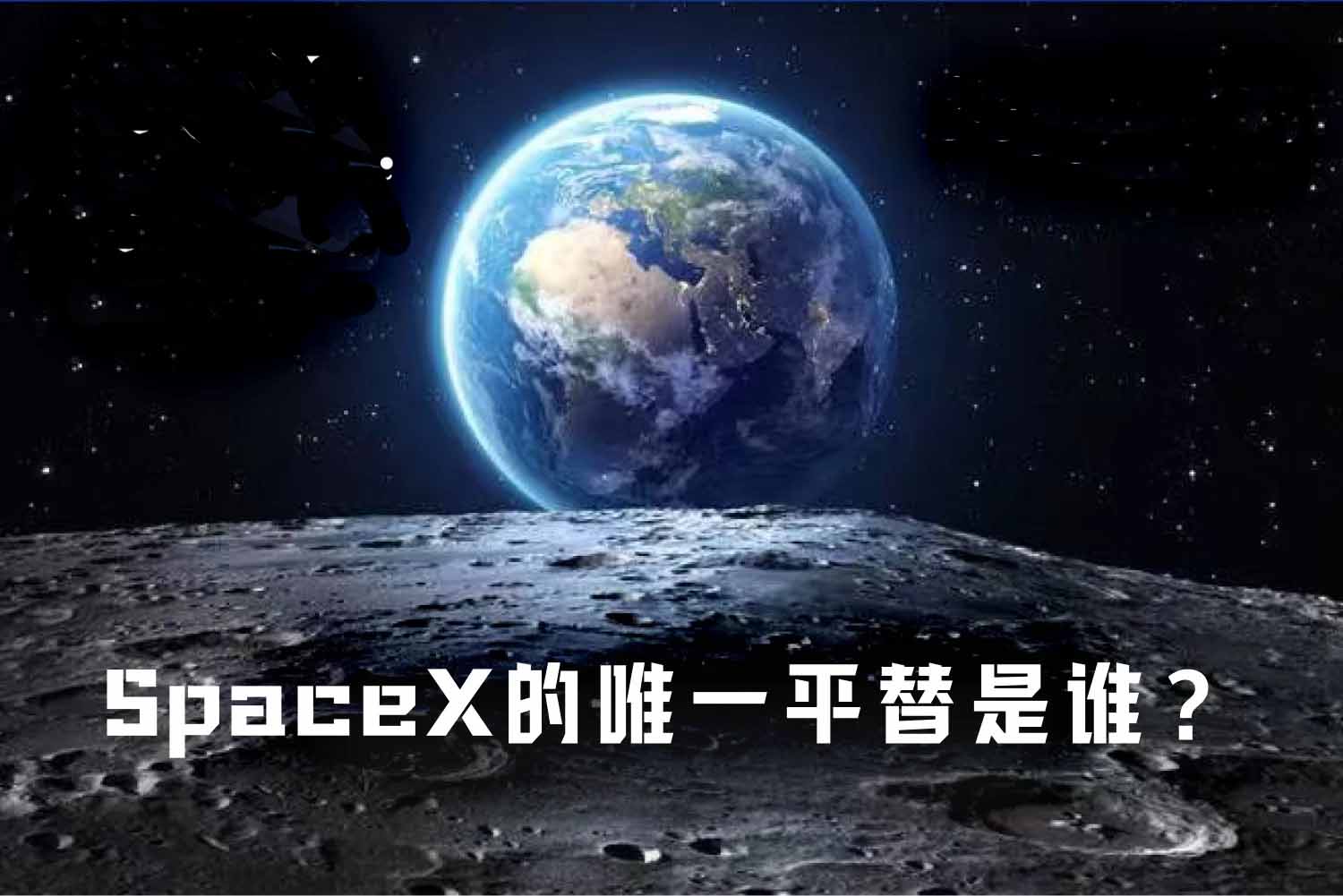 估值万亿的SpaceX，唯一平替是谁？一文解析
