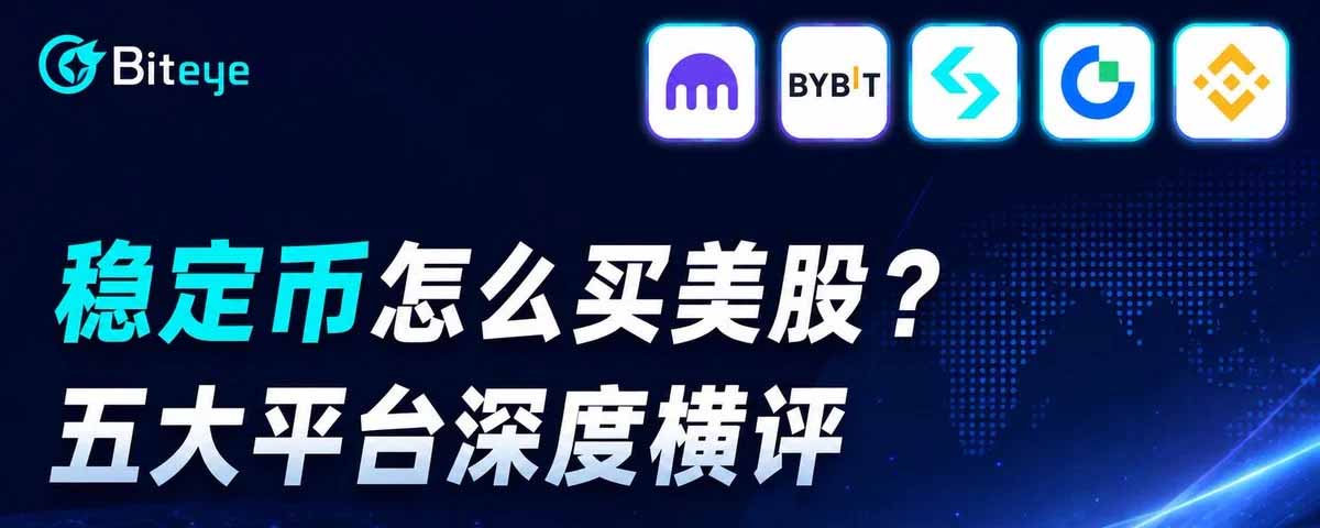 稳定币怎么买美股？五大平台深度测评