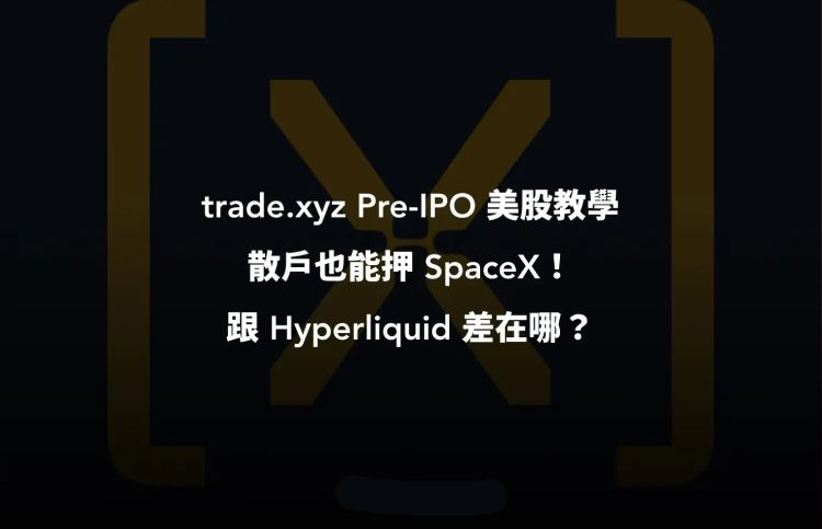 trade.xyz交易所Pre-IPO美股教学