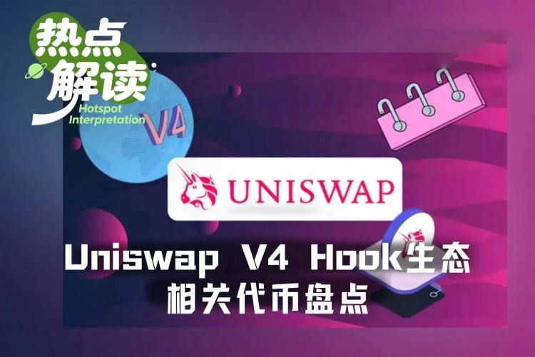 Uniswap v4 Hook生态代币