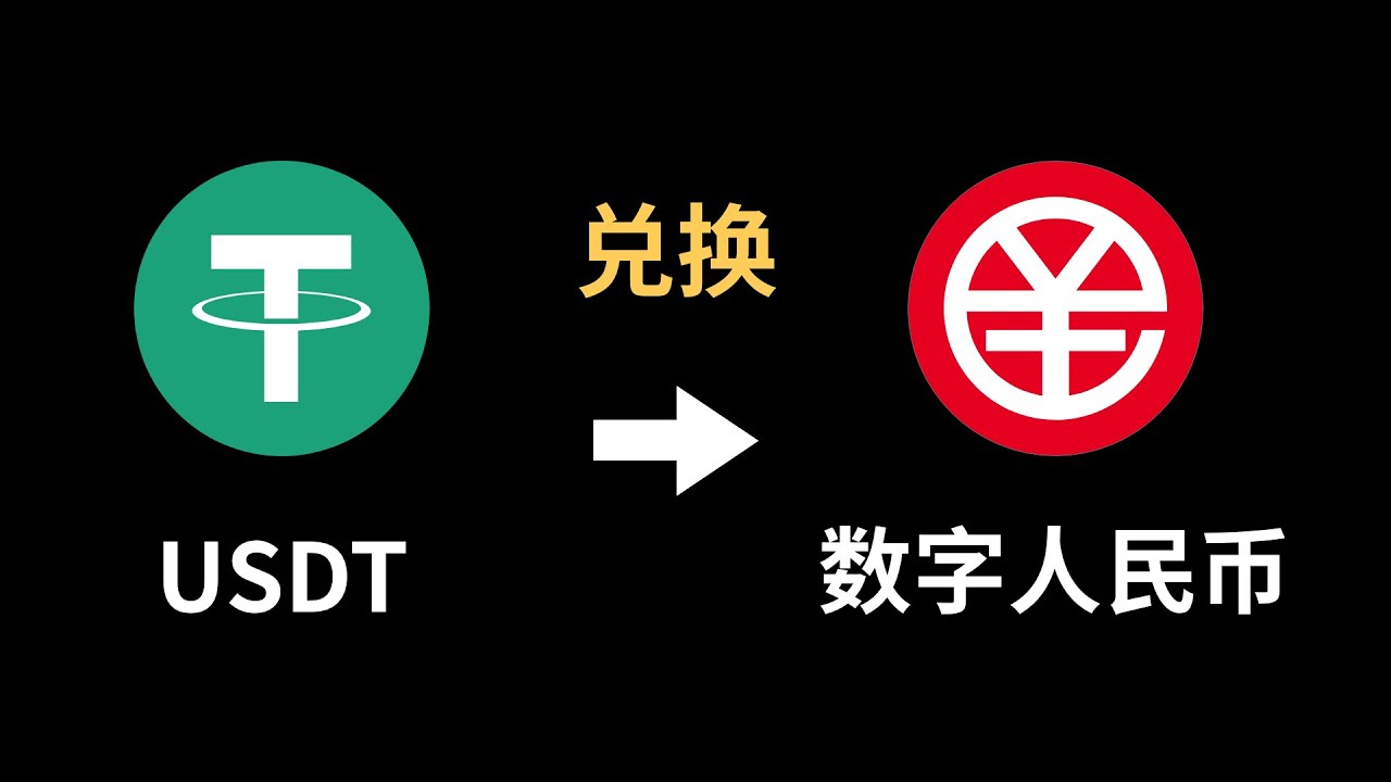 1个USDT到底等于多少人民币？USDT兑人民币的汇率快速查询方法