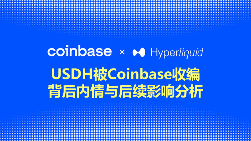 USDH被Coinbase收编背后：Hyperliquid的利益选择