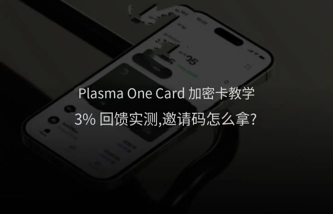 Plasma One是什么？怎么拿到Plasma One邀请码？Plasma One开卡完整步骤