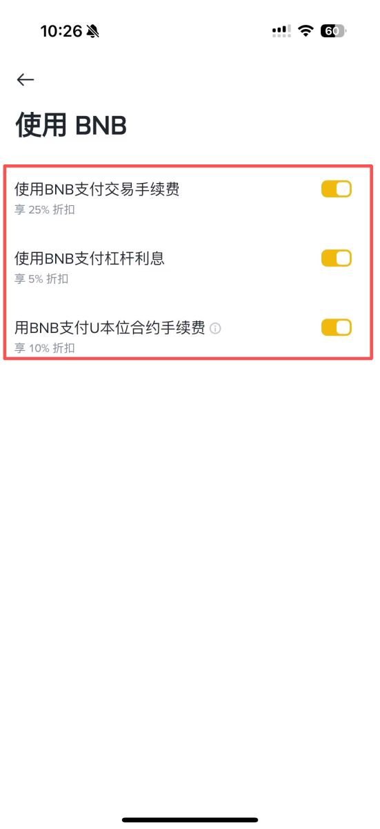 第四步：启用BNB抵扣功能