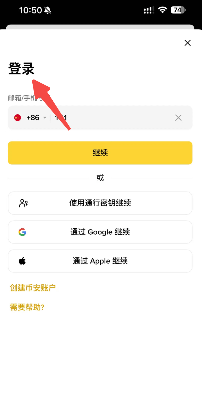第一步：登录币安账户