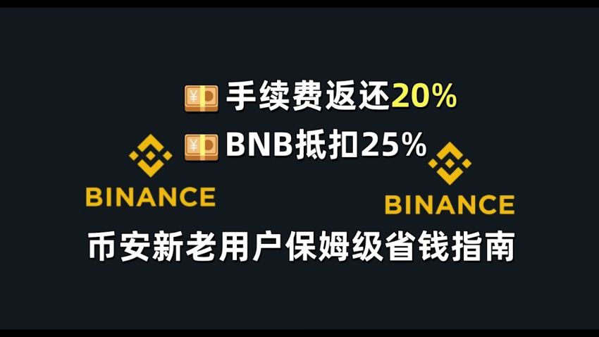 为什么要用BNB抵扣手续费？如何开启该功能？币安BNB抵扣手续费教程