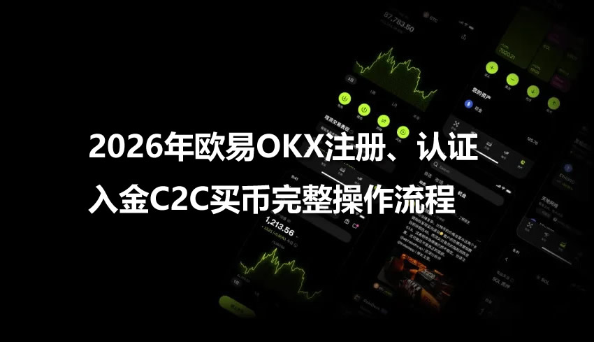 2026年欧易OKX注册、认证、入金C2C买币完整操作流程