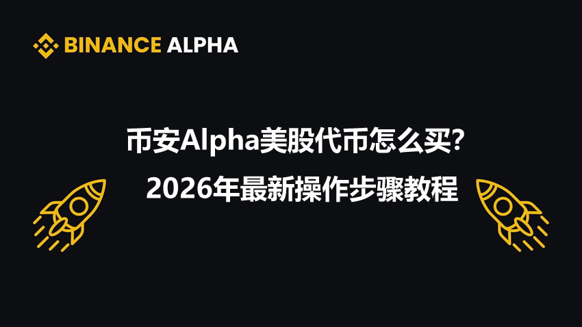 币安Alpha美股代币怎么买？2026年最新操作步骤教程