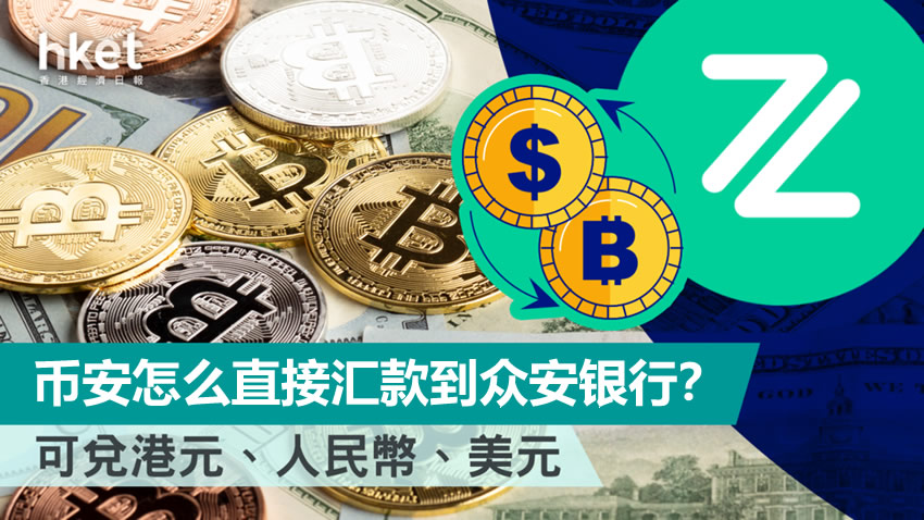 币安怎么直接汇款到众安银行？2026年最新操作方法