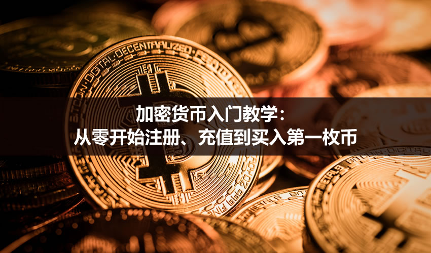 加密貨幣入門教學：從零開始註冊、充值到買入第一枚幣