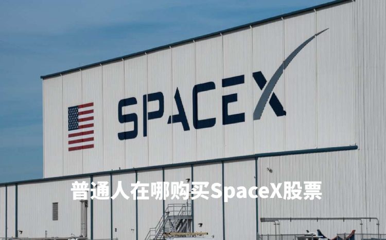 普通人如何购买SpaceX股票