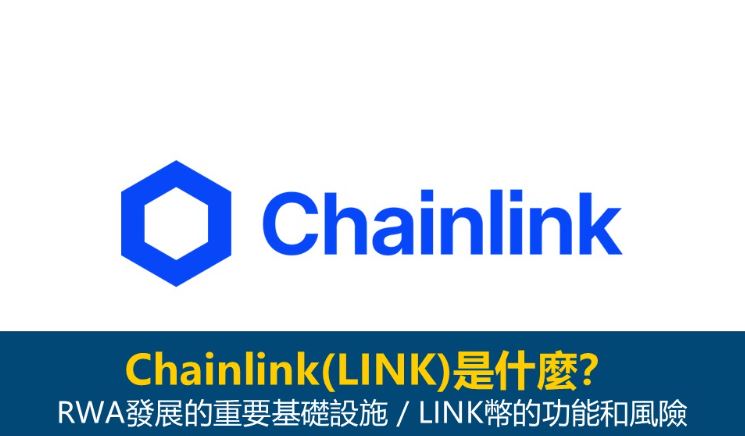 Chainlink(LINK)币是什么？如何购买？LINK币购买指南及前景分析