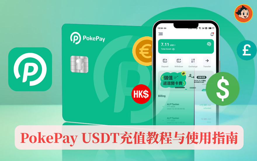 PokePay USDT充值教程和使用指南（用于虚拟信用卡消费）