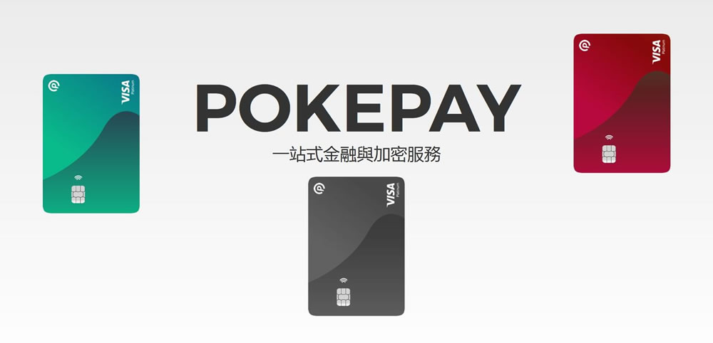 PokePay USDT充值教程和使用指南（用于虚拟信用卡消费）