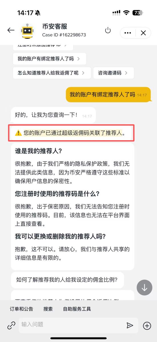 账号已经绑定了推荐人怎么处理？