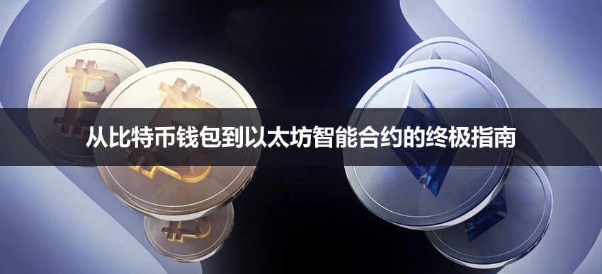 区块链新手必看：从比特币钱包到以太坊智能合约的终极指南