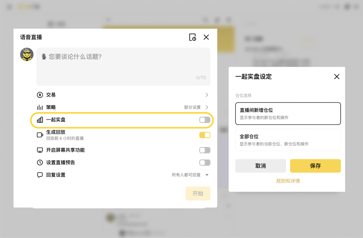 什么是一起实盘？币安广场直播间一起实盘使用教程