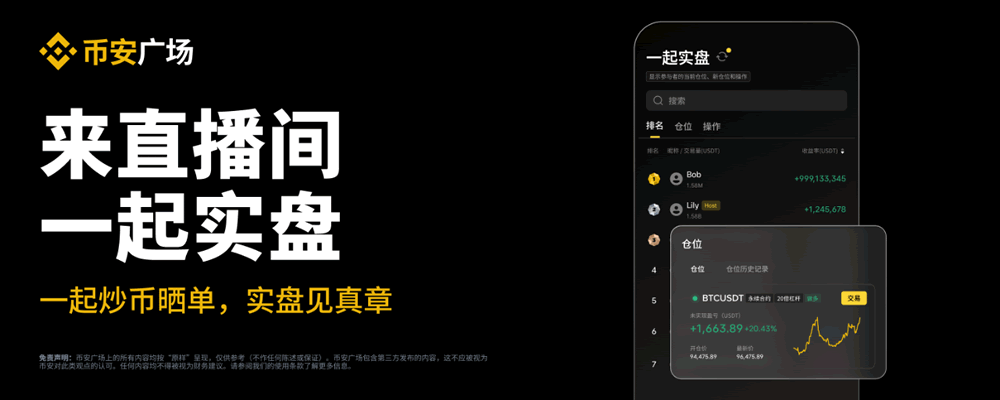 什么是一起实盘？币安广场直播间一起实盘使用教程