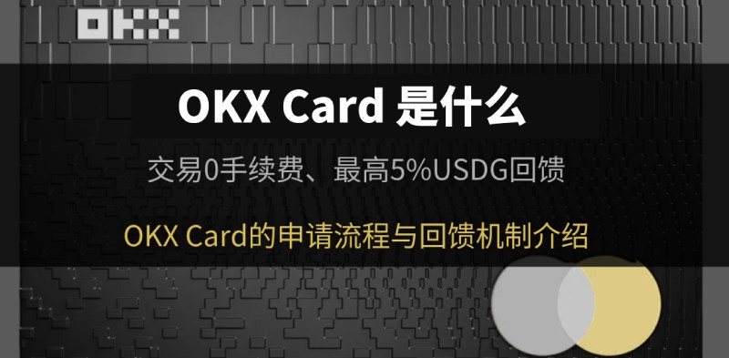OKX Card申请教学