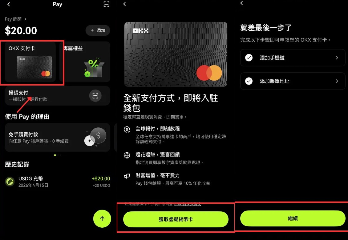 OKX Card申请教学