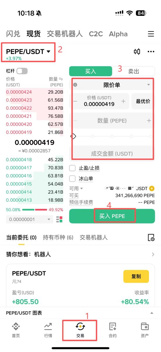 买PEPE 步骤三：下单买入PEPE
