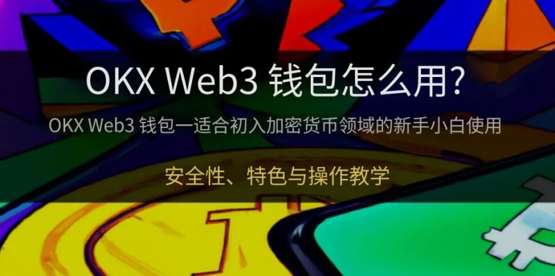 OKX Web3钱包是什么？怎么用？欧易钱包功能、安全与MetaMask差异介绍