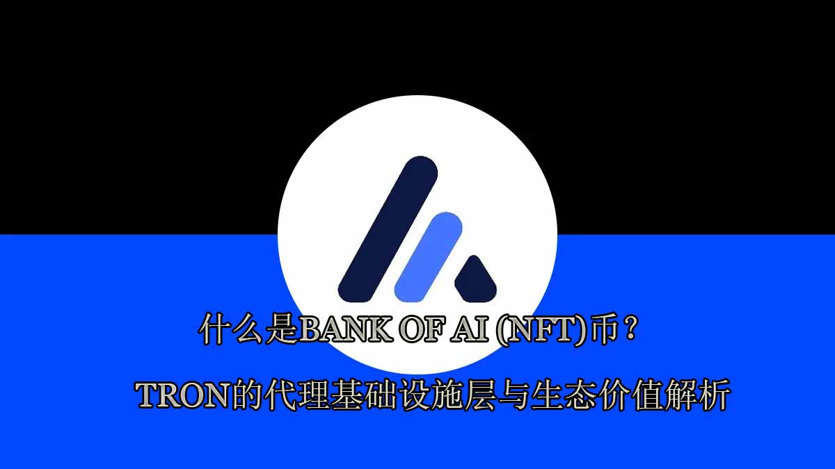 什么是BANK OF AI (NFT)币?TRON的代理基础设施层与生态价值解析