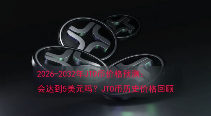 2026-2032年JTO幣價格預測：會達到5美元嗎？JTO幣歷史價格回顧