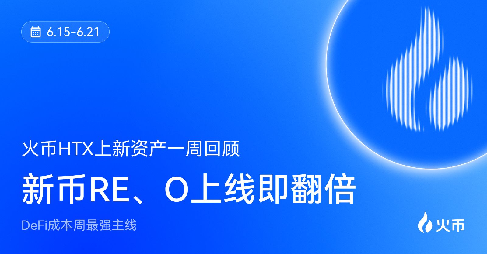 6月15-21日火币上新资产一周回顾:新币RE、O上线即翻倍