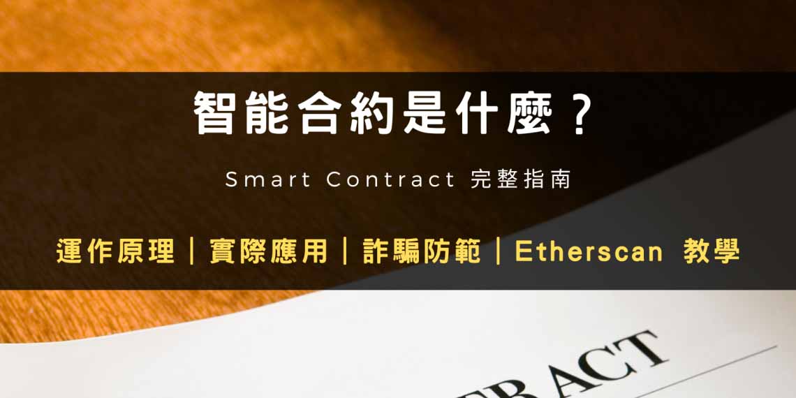 智能合约是什么？运作原理、应用范例与诈骗风险解析