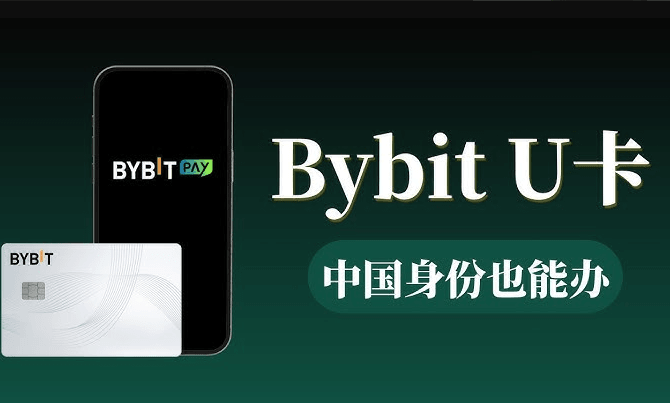 中国用户申请Bybit U卡最全完整2026年6月教学 附虚拟电话