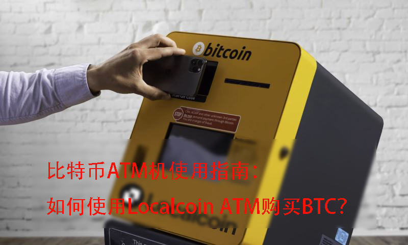比特币ATM机使用指南:如何使用Localcoin ATM购买BTC？