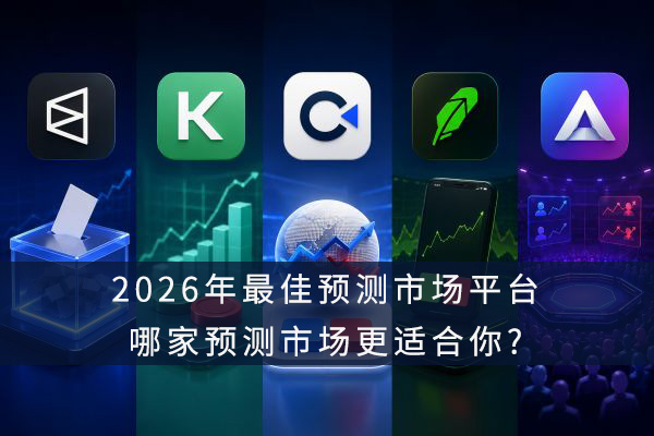 2026年最佳预测市场平台,哪家预测市场更适合你?